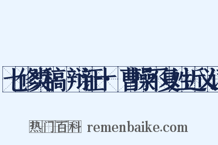 七修类稿·辩证十·曹操不复姓近义词是什么意思的图片